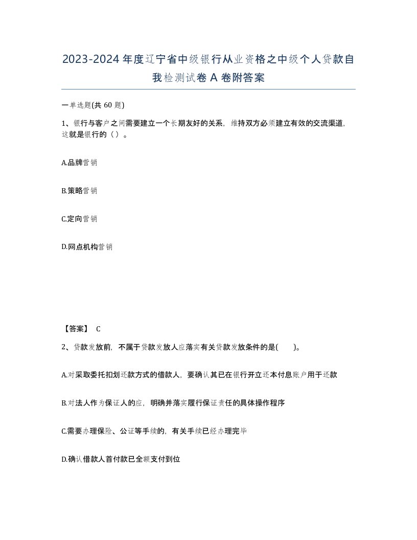 2023-2024年度辽宁省中级银行从业资格之中级个人贷款自我检测试卷A卷附答案