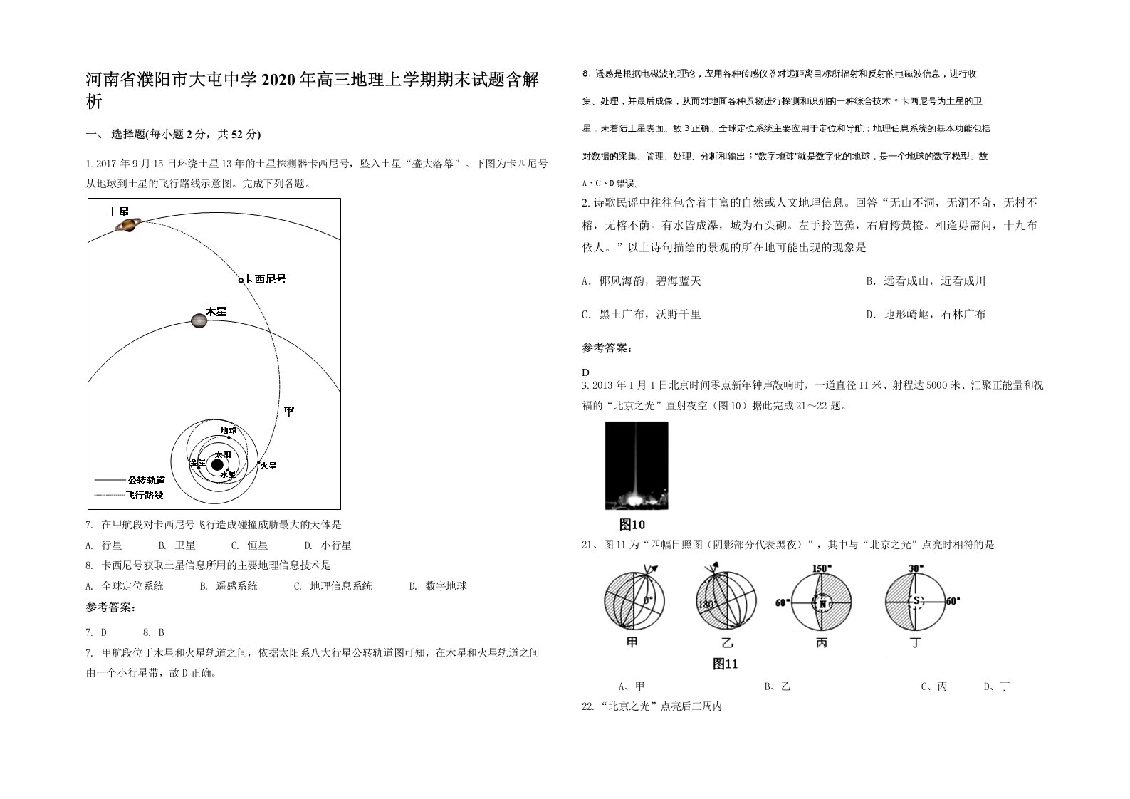 河南省濮阳市大屯中学2020年高三地理上学期期末试题含解析