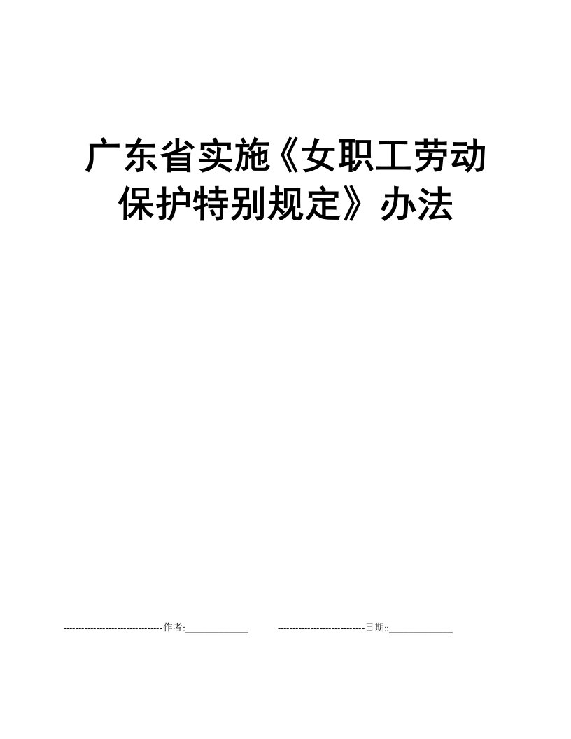 广东省实施《女职工劳动保护特别规定》办法