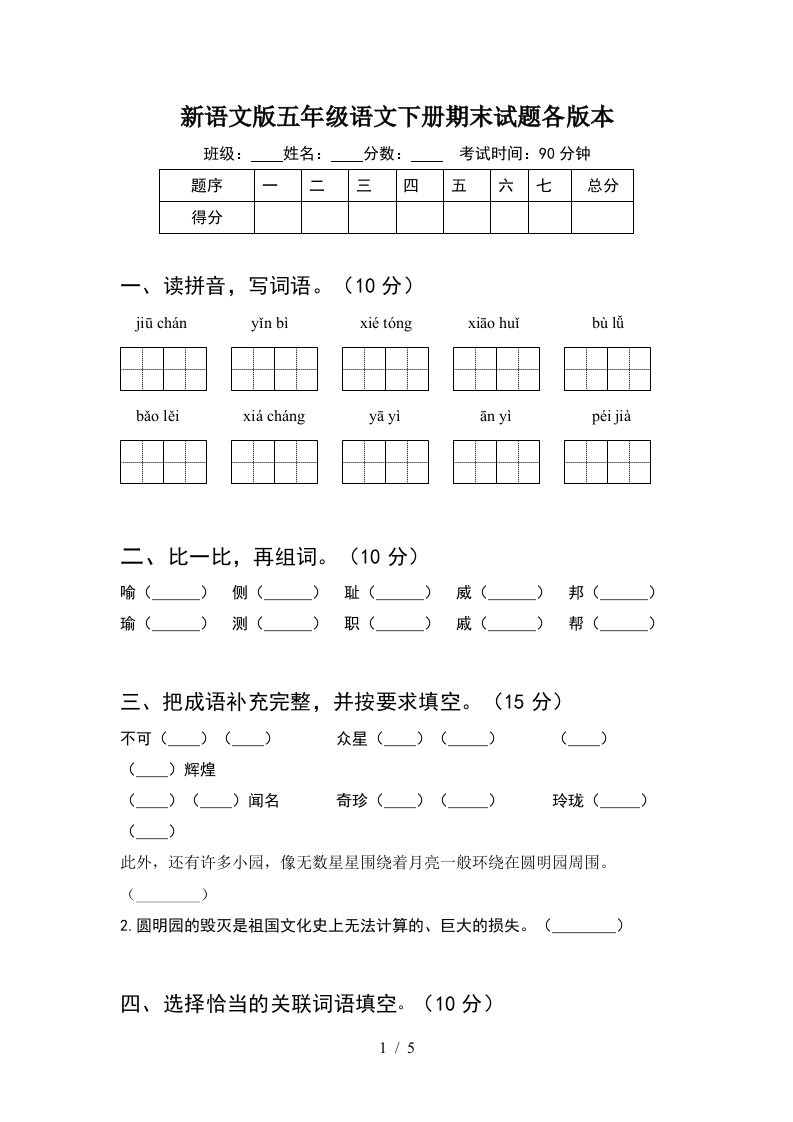 新语文版五年级语文下册期末试题各版本