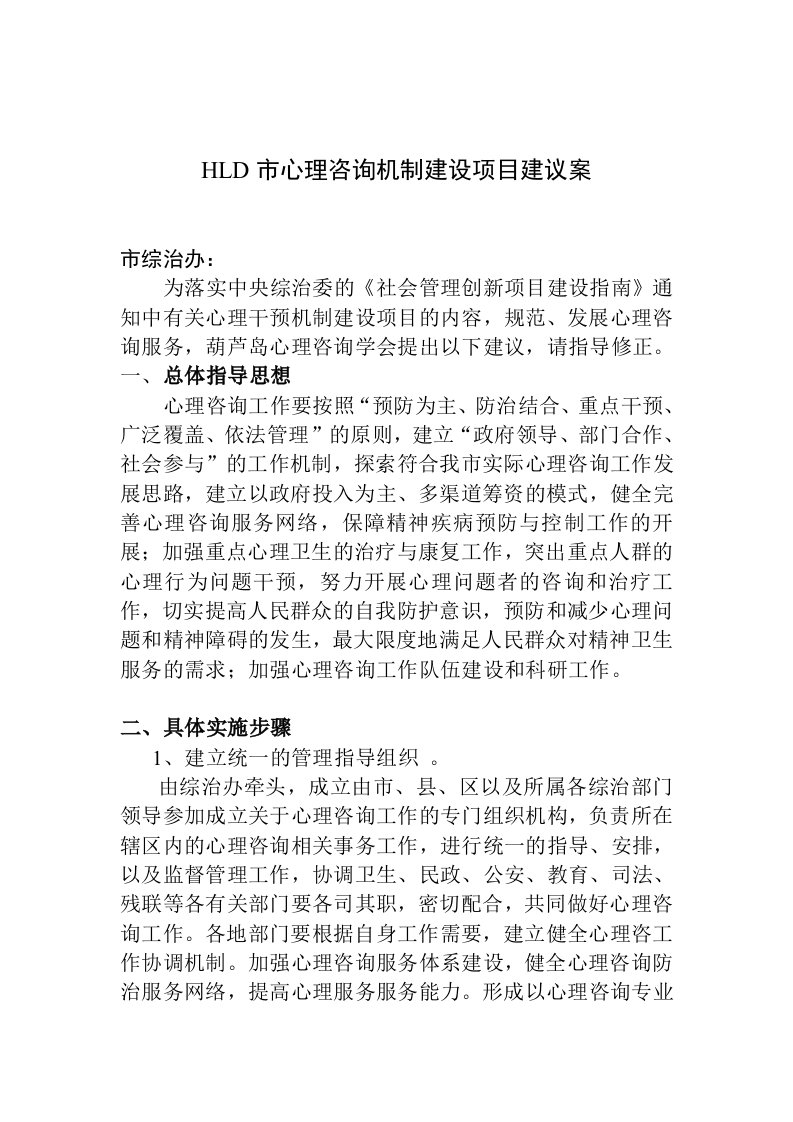 心理干预机制建设项目计划