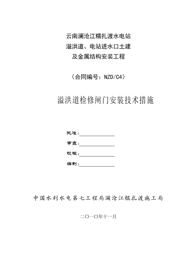 溢洪道检修闸门安装技术措施