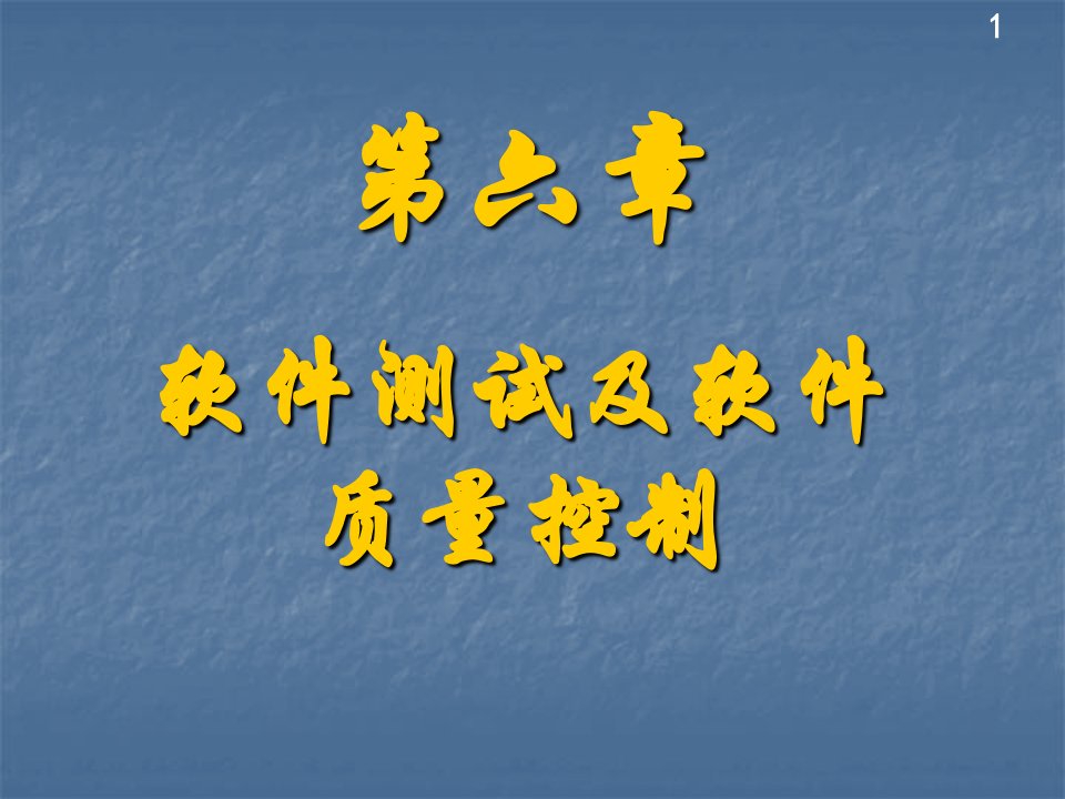 【软件工程】软件测试及软件质量控制