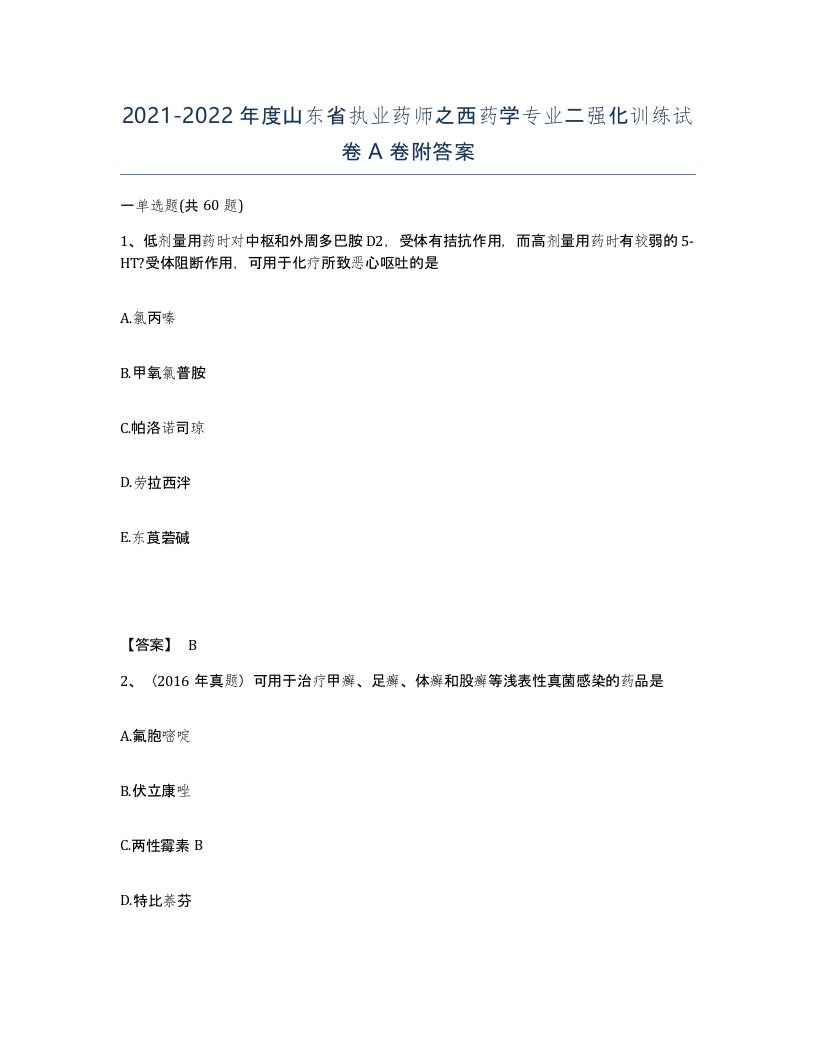 2021-2022年度山东省执业药师之西药学专业二强化训练试卷A卷附答案