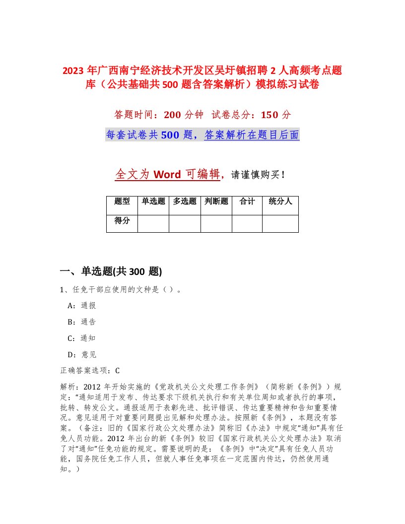 2023年广西南宁经济技术开发区吴圩镇招聘2人高频考点题库公共基础共500题含答案解析模拟练习试卷