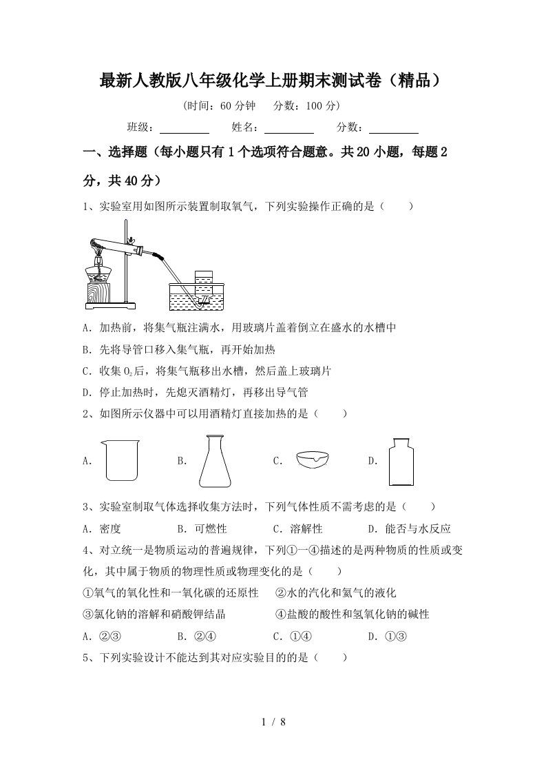 最新人教版八年级化学上册期末测试卷精品