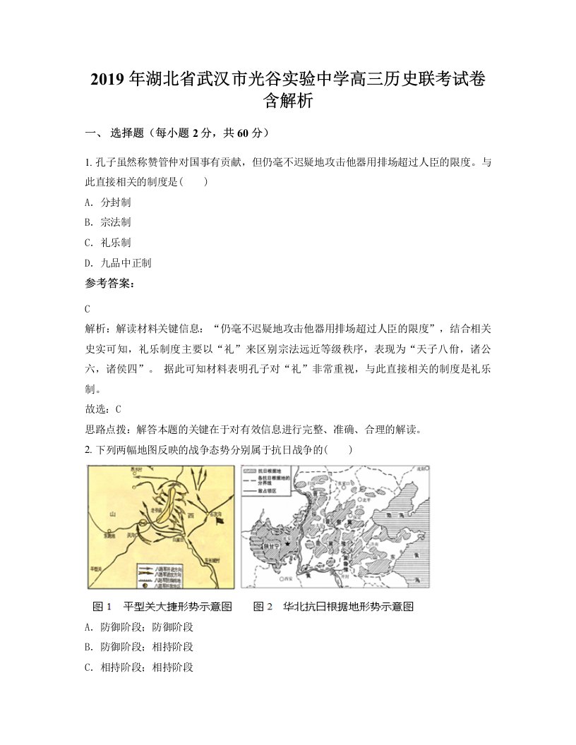 2019年湖北省武汉市光谷实验中学高三历史联考试卷含解析