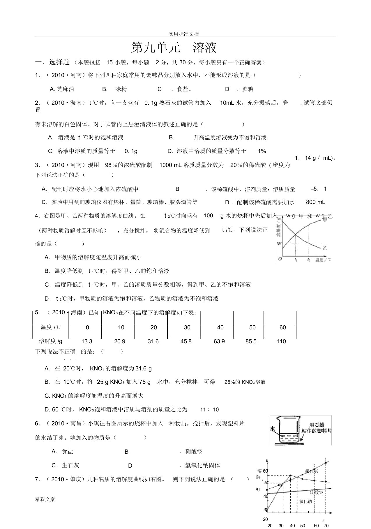 初三化学溶液复习试地的题目