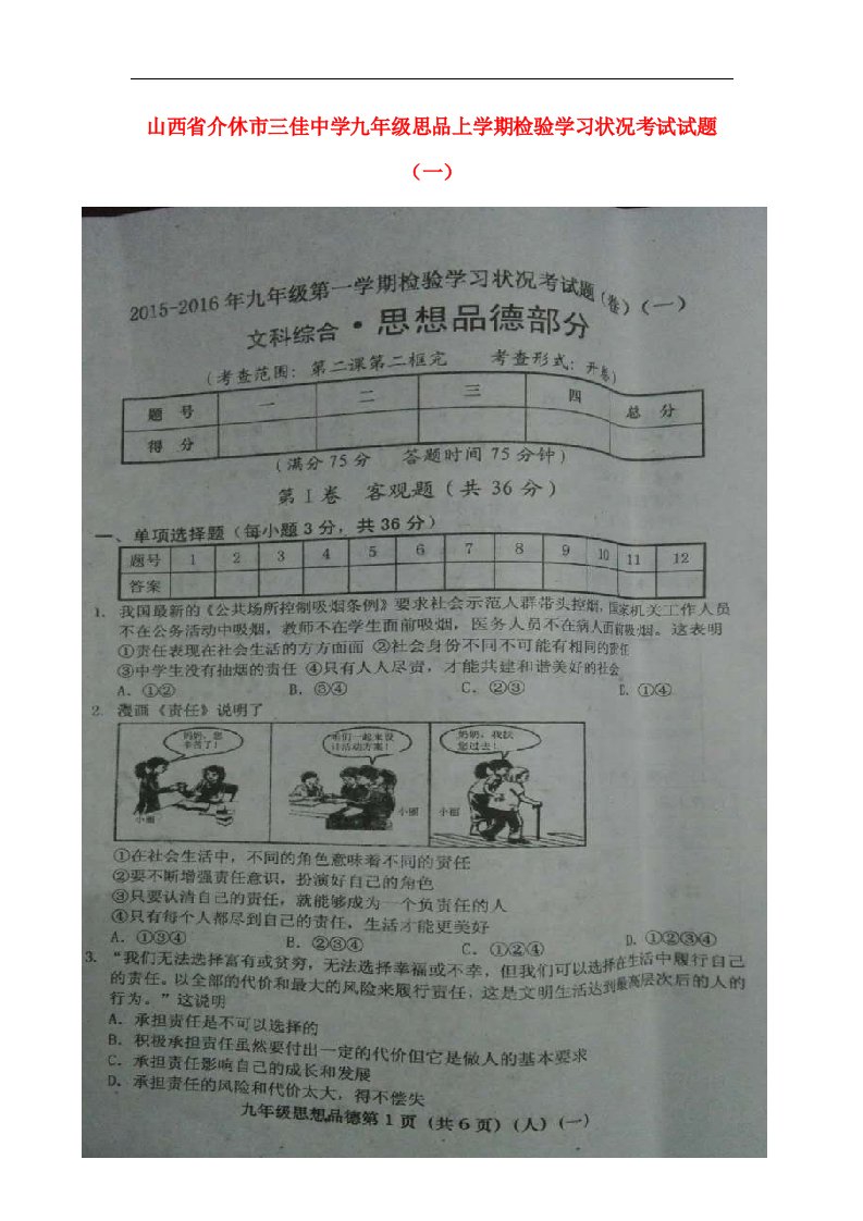 山西省介休市三佳中学九级思品上学期检验学习状况考试试题（一）（扫描版）