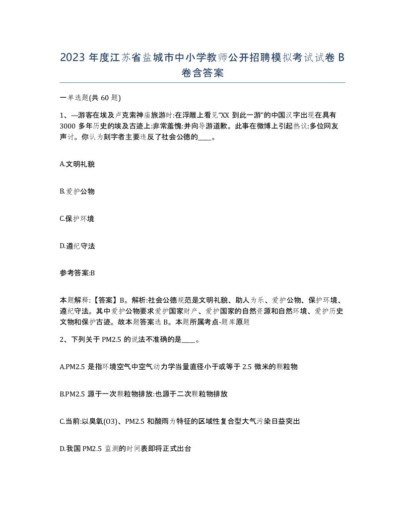 2023年度江苏省盐城市中小学教师公开招聘模拟考试试卷B卷含答案