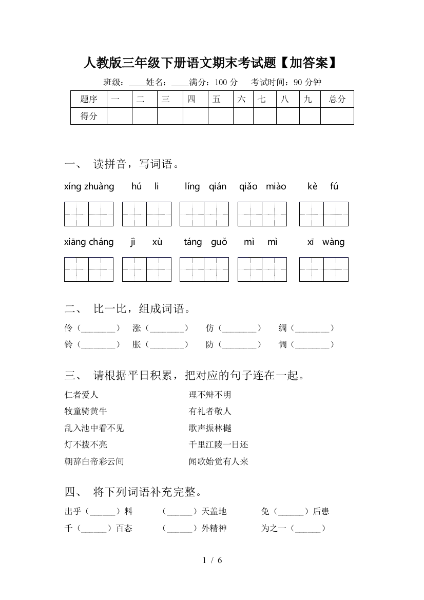 人教版三年级下册语文期末考试题【加答案】