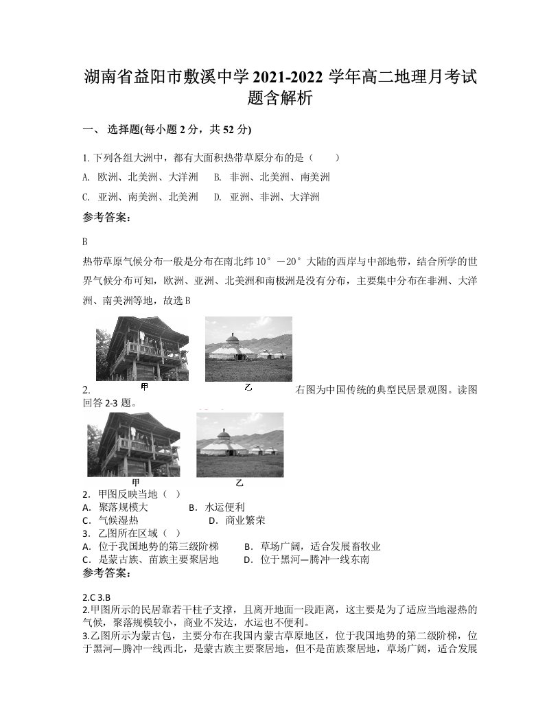 湖南省益阳市敷溪中学2021-2022学年高二地理月考试题含解析