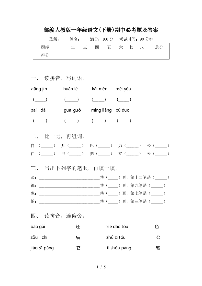 部编人教版一年级语文(下册)期中必考题及答案