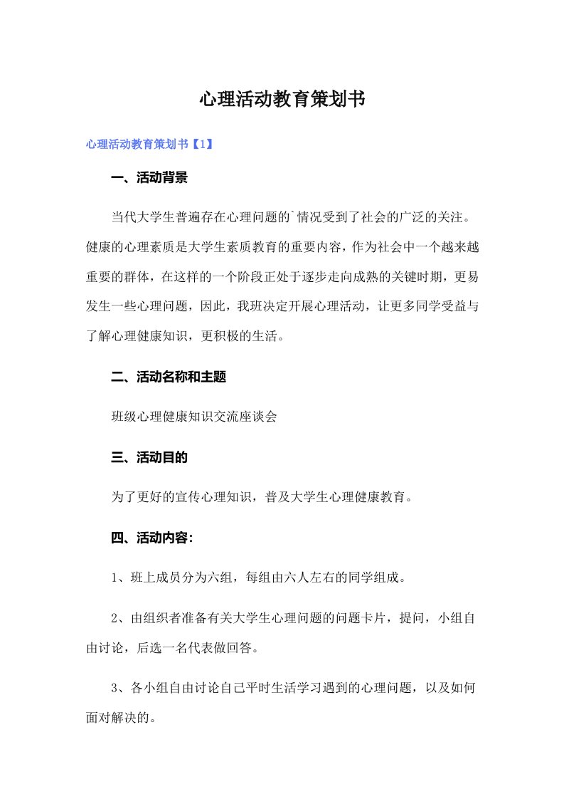 心理活动教育策划书