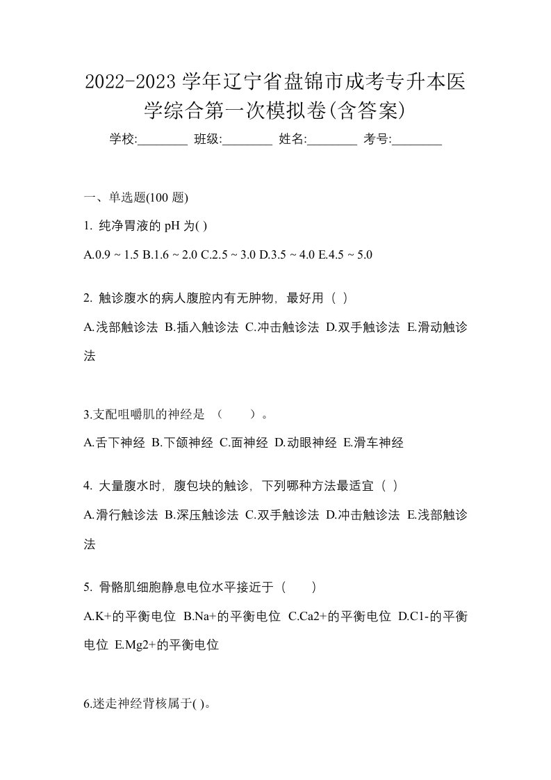 2022-2023学年辽宁省盘锦市成考专升本医学综合第一次模拟卷含答案