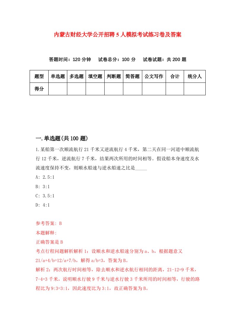 内蒙古财经大学公开招聘5人模拟考试练习卷及答案第8套