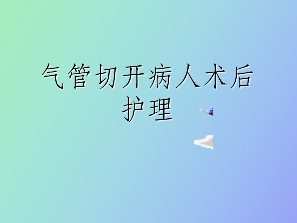 气管切开护理