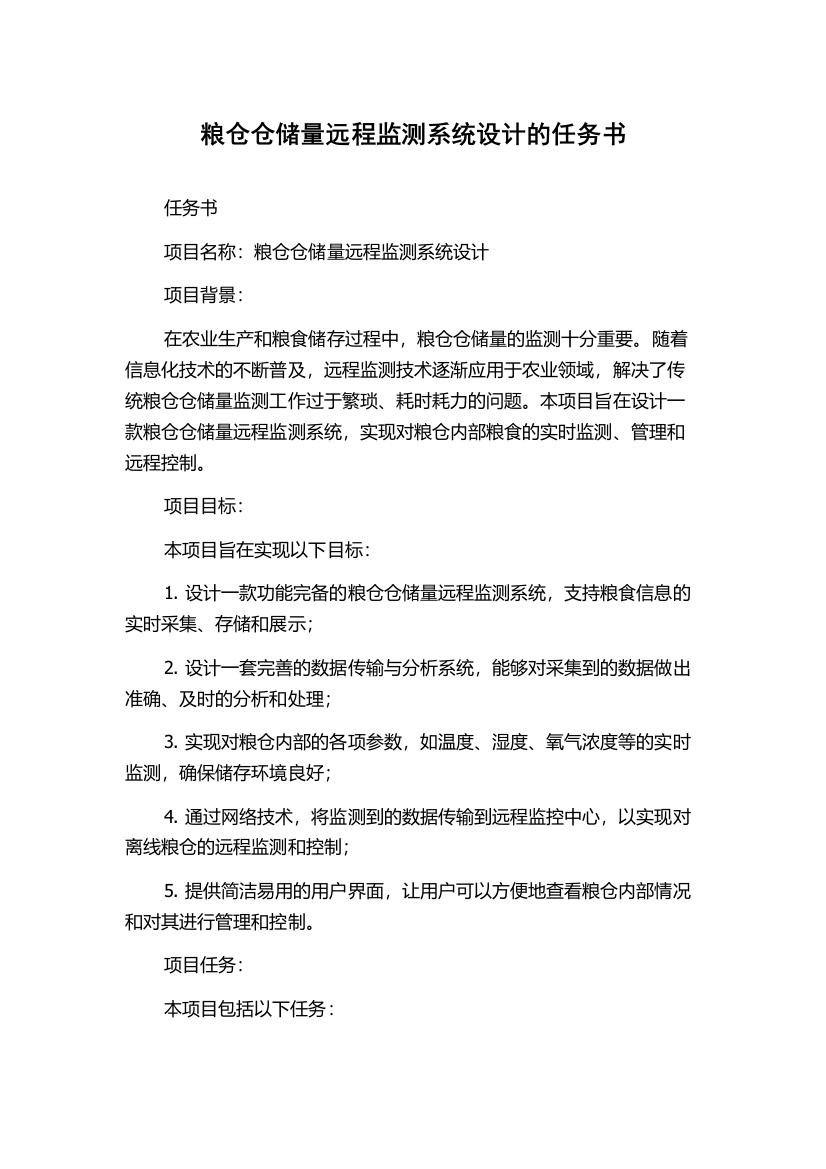 粮仓仓储量远程监测系统设计的任务书