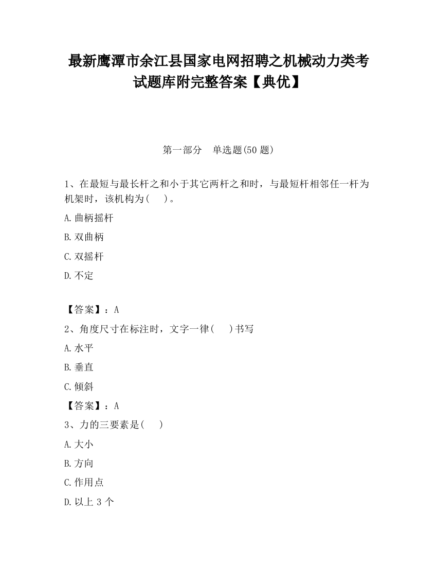 最新鹰潭市余江县国家电网招聘之机械动力类考试题库附完整答案【典优】