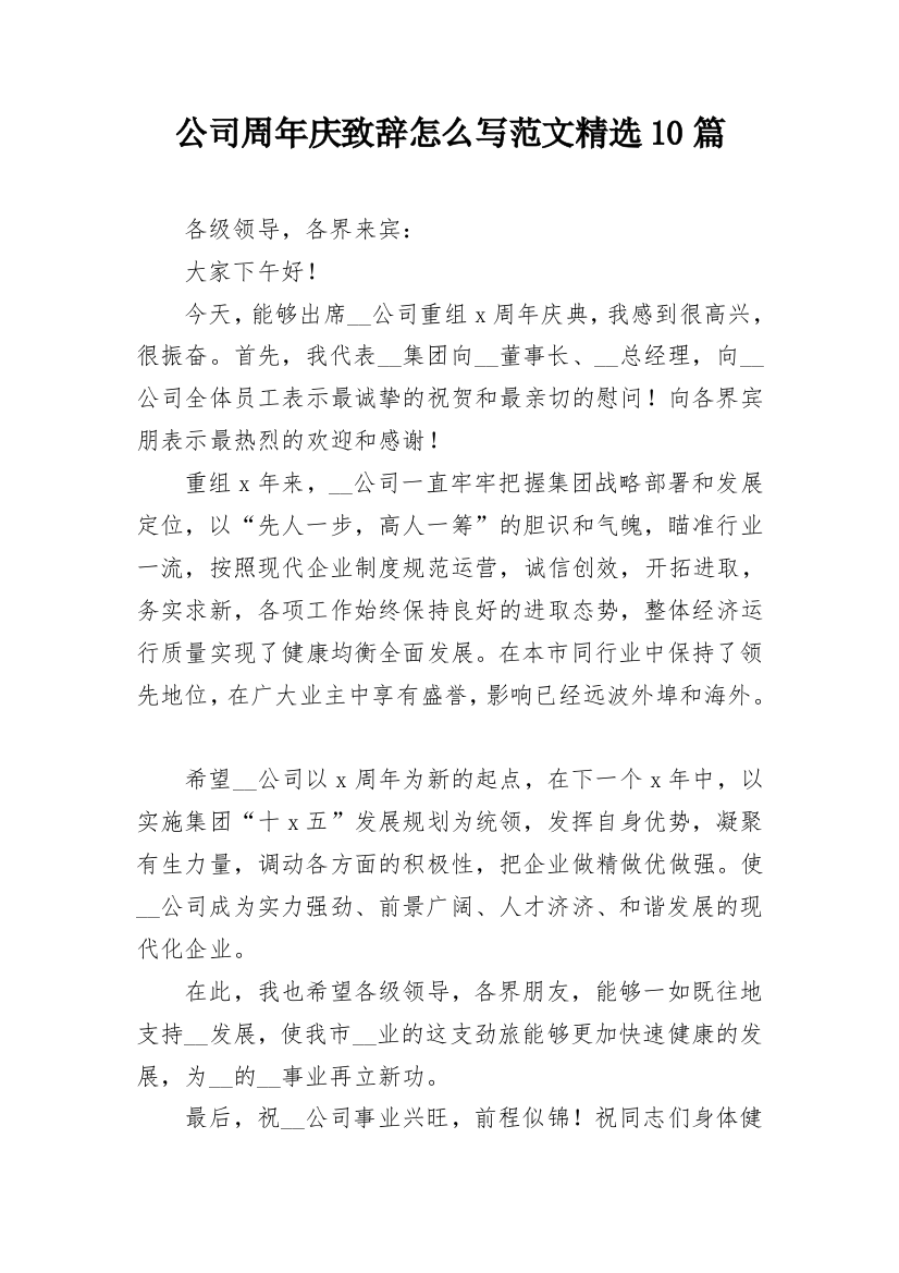 公司周年庆致辞怎么写范文精选10篇