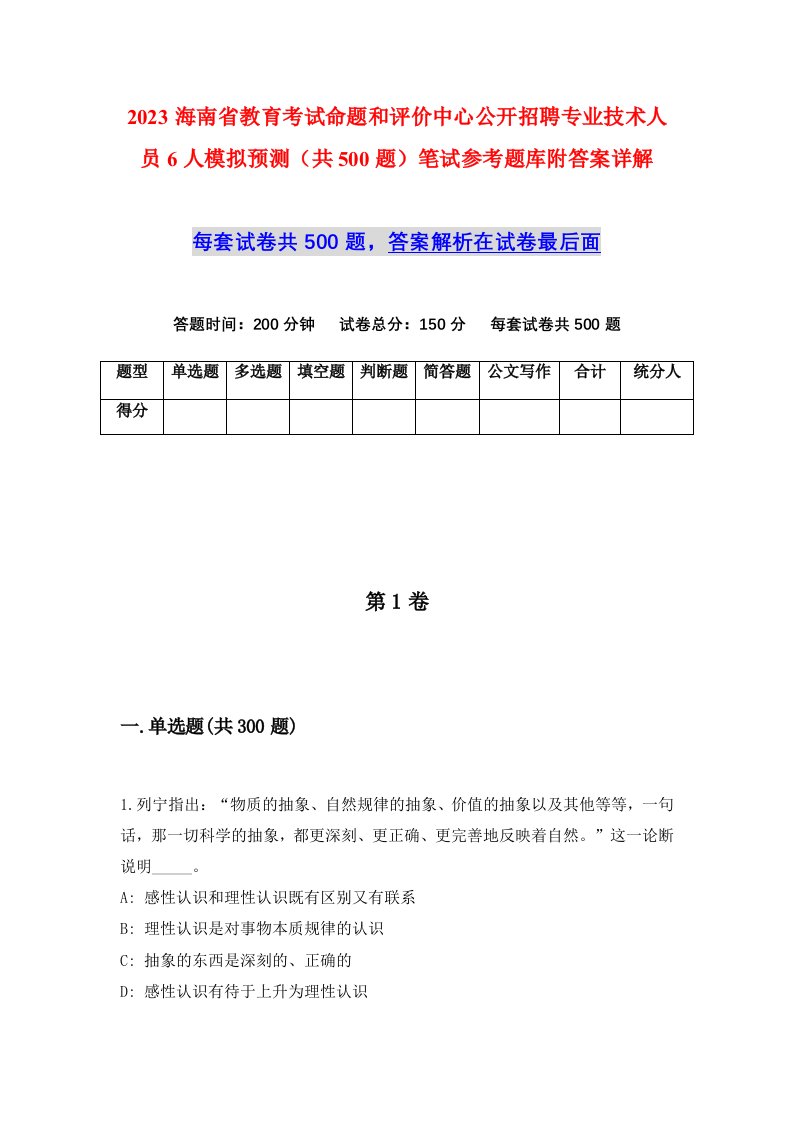 2023海南省教育考试命题和评价中心公开招聘专业技术人员6人模拟预测共500题笔试参考题库附答案详解