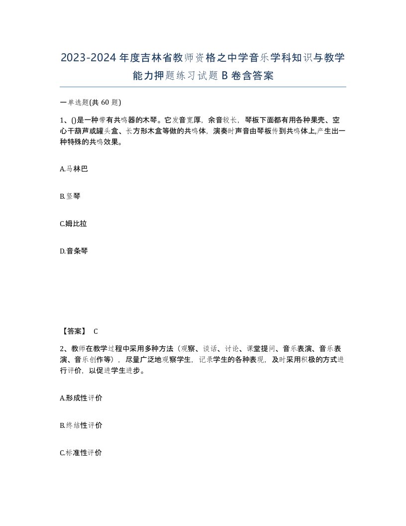 2023-2024年度吉林省教师资格之中学音乐学科知识与教学能力押题练习试题B卷含答案