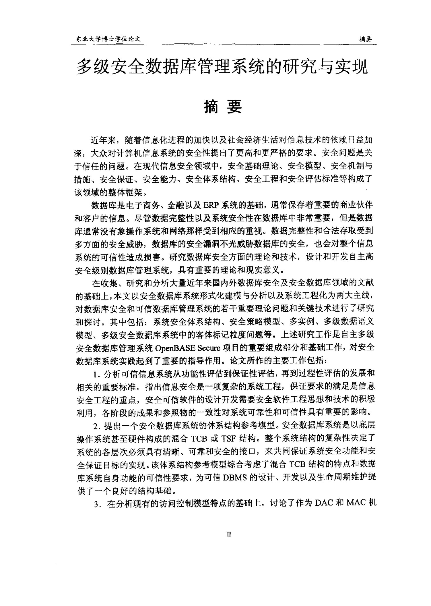 多级安全数据库管理系统的研究与实现-计算机应用技术专业毕业论文