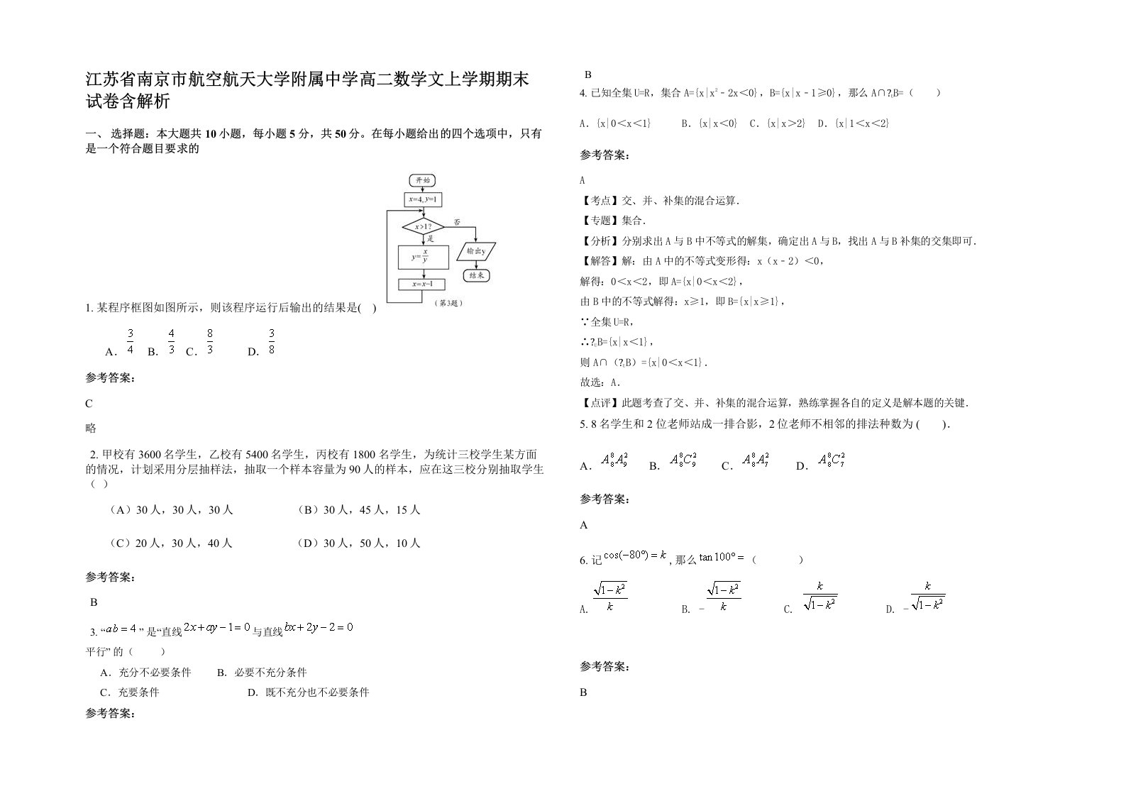 江苏省南京市航空航天大学附属中学高二数学文上学期期末试卷含解析