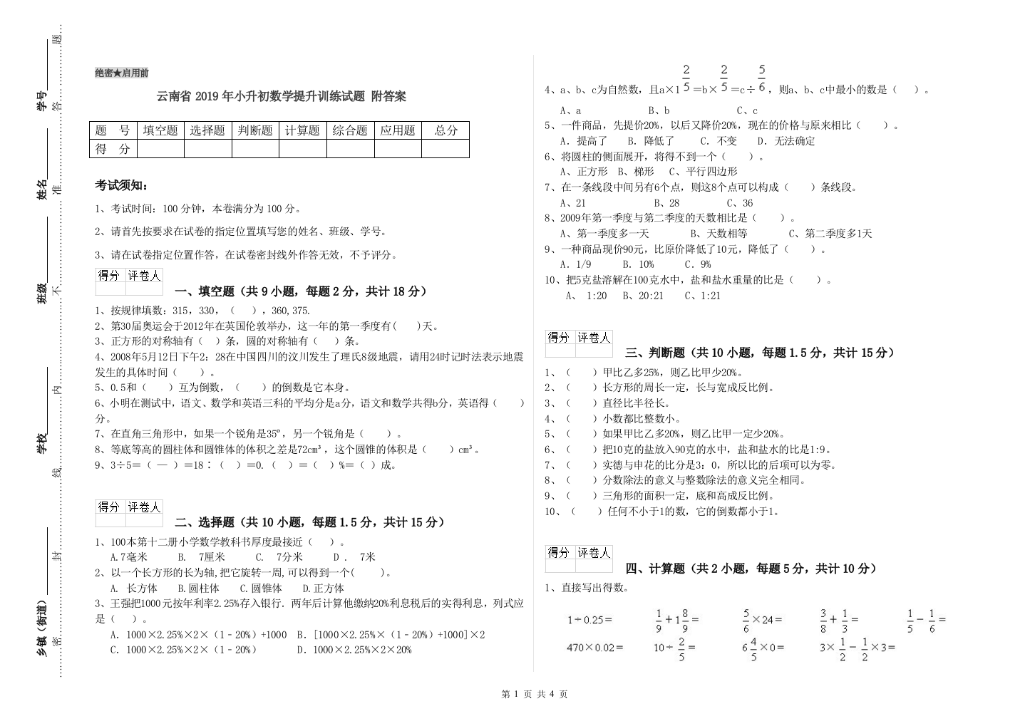 云南省2019年小升初数学提升训练试题-附答案