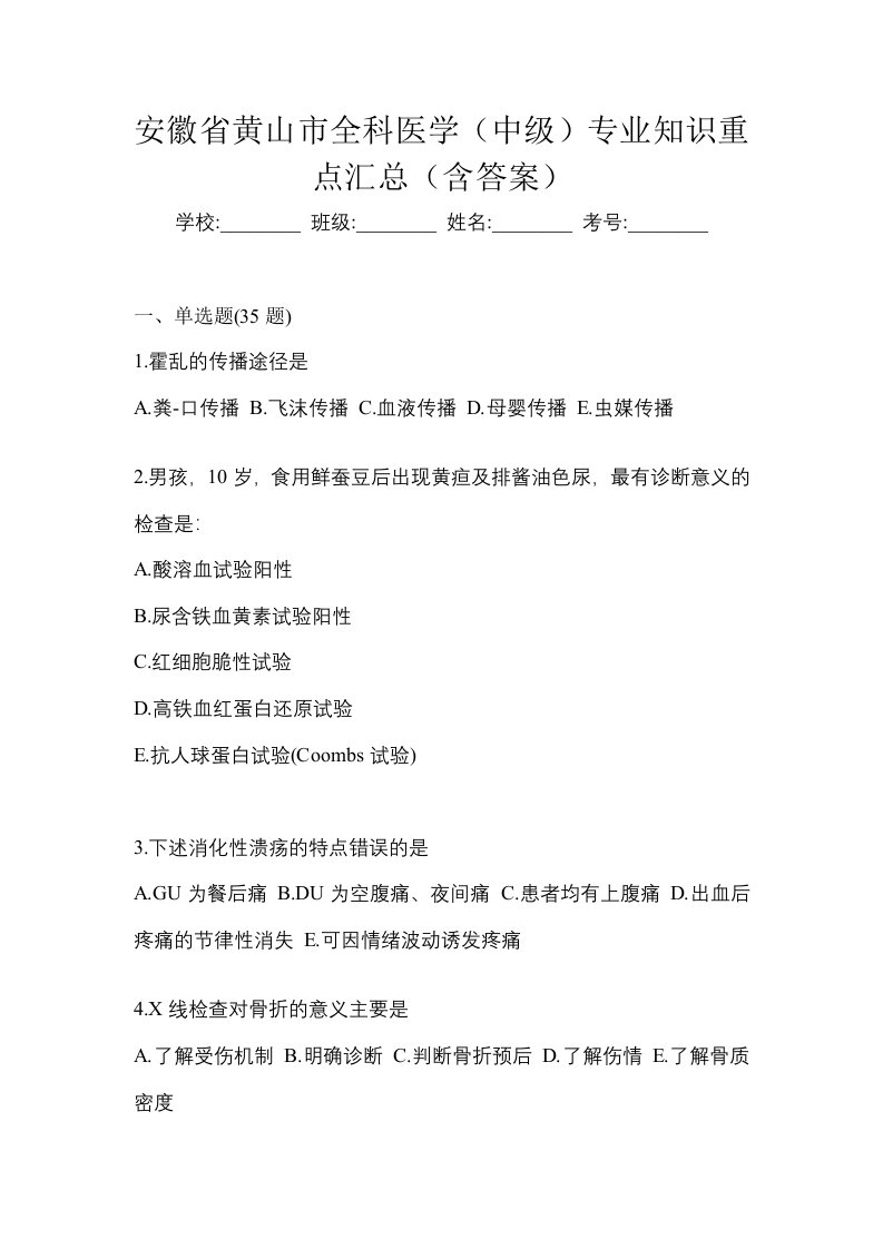 安徽省黄山市全科医学中级专业知识重点汇总含答案