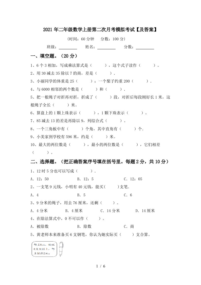 2021年二年级数学上册第二次月考模拟考试及答案