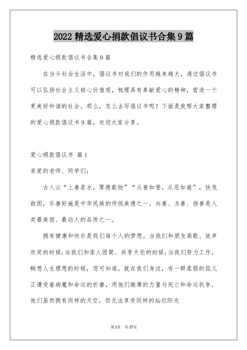 2022精选爱心捐款倡议书合集9篇