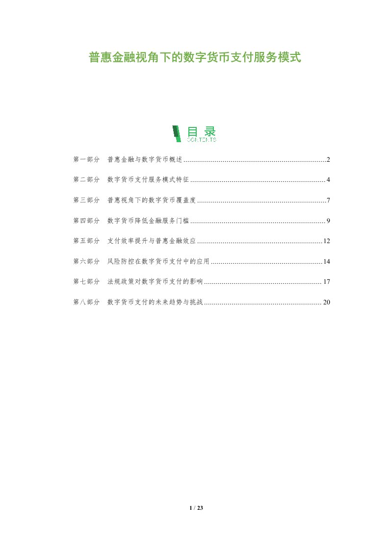 普惠金融视角下的数字货币支付服务模式