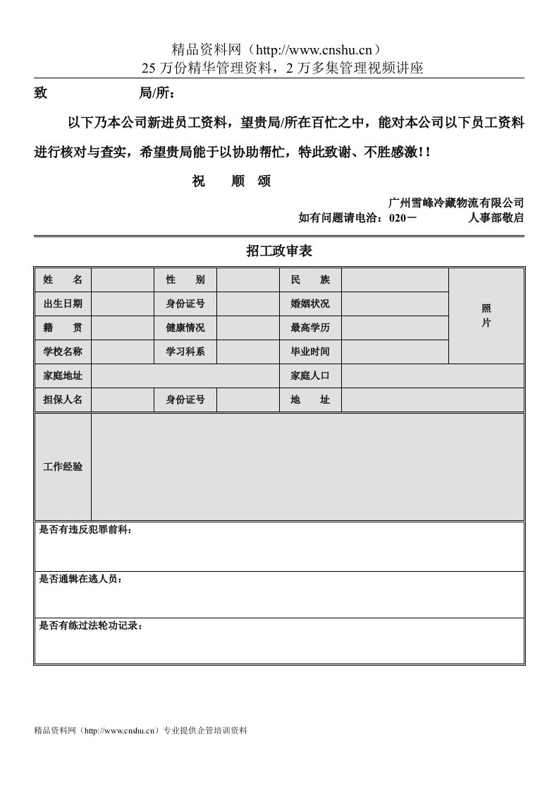 招工政审表