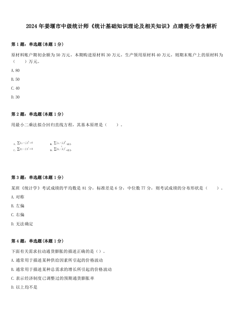 2024年姜堰市中级统计师《统计基础知识理论及相关知识》点睛提分卷含解析