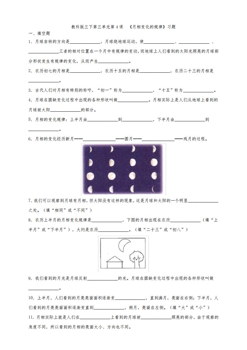 教科版小学科学三年级下册第三单元第4课《月相变化的规律》试题