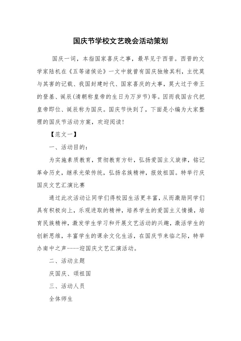 其他范文_活动方案_国庆节学校文艺晚会活动策划