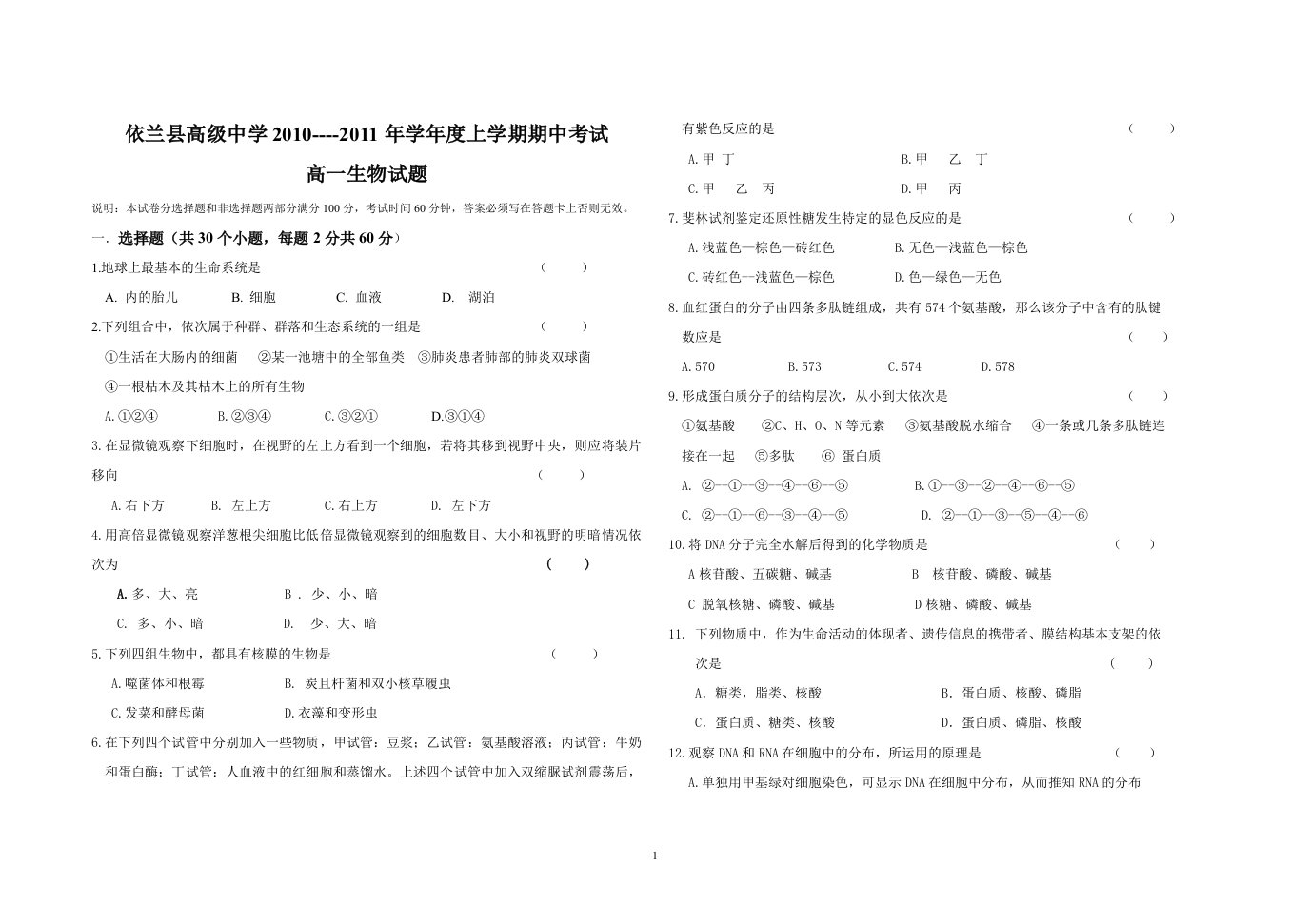 依兰高中高一生物试题