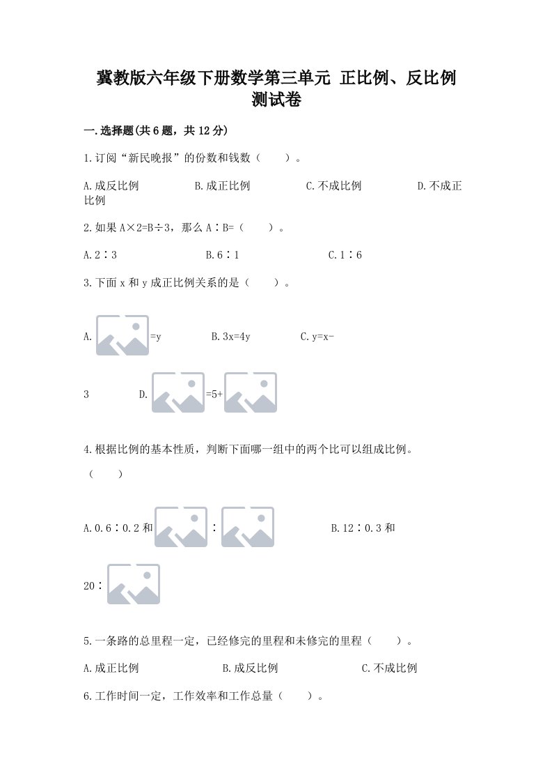 冀教版六年级下册数学第三单元