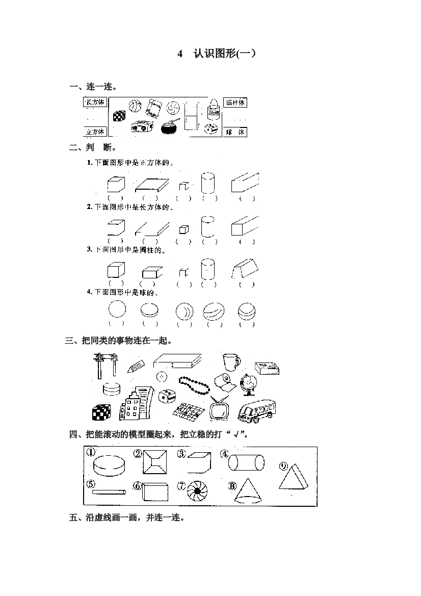 人教版一年级上册数学《认识图形(一)》同步练习题