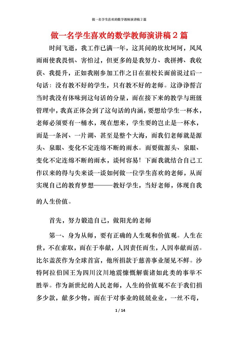 精编做一名学生喜欢的数学教师演讲稿2篇