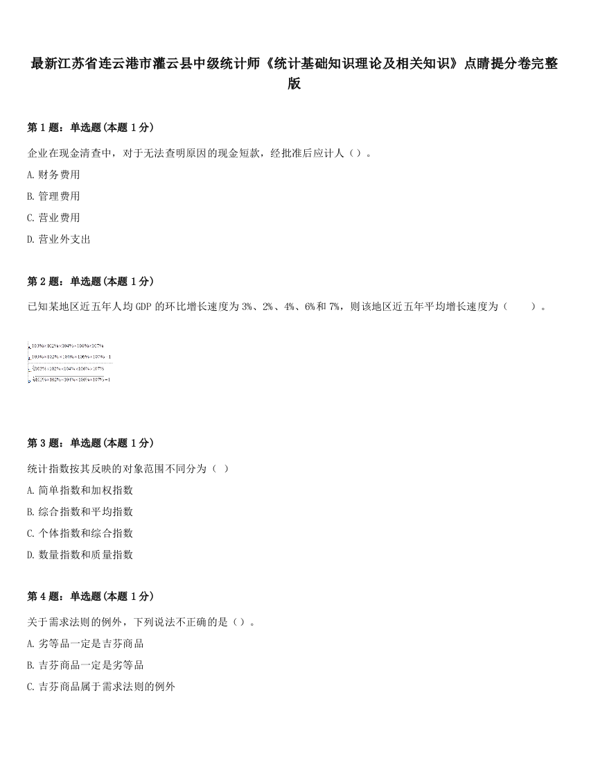 最新江苏省连云港市灌云县中级统计师《统计基础知识理论及相关知识》点睛提分卷完整版