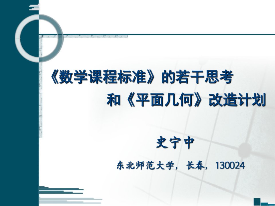 数学课程标准的若干思考和平面几何改造计划史宁中