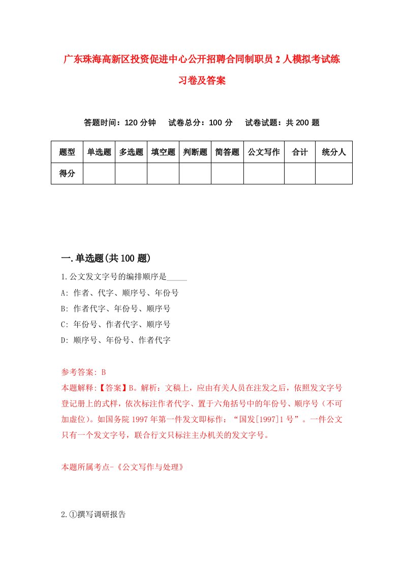 广东珠海高新区投资促进中心公开招聘合同制职员2人模拟考试练习卷及答案第9套