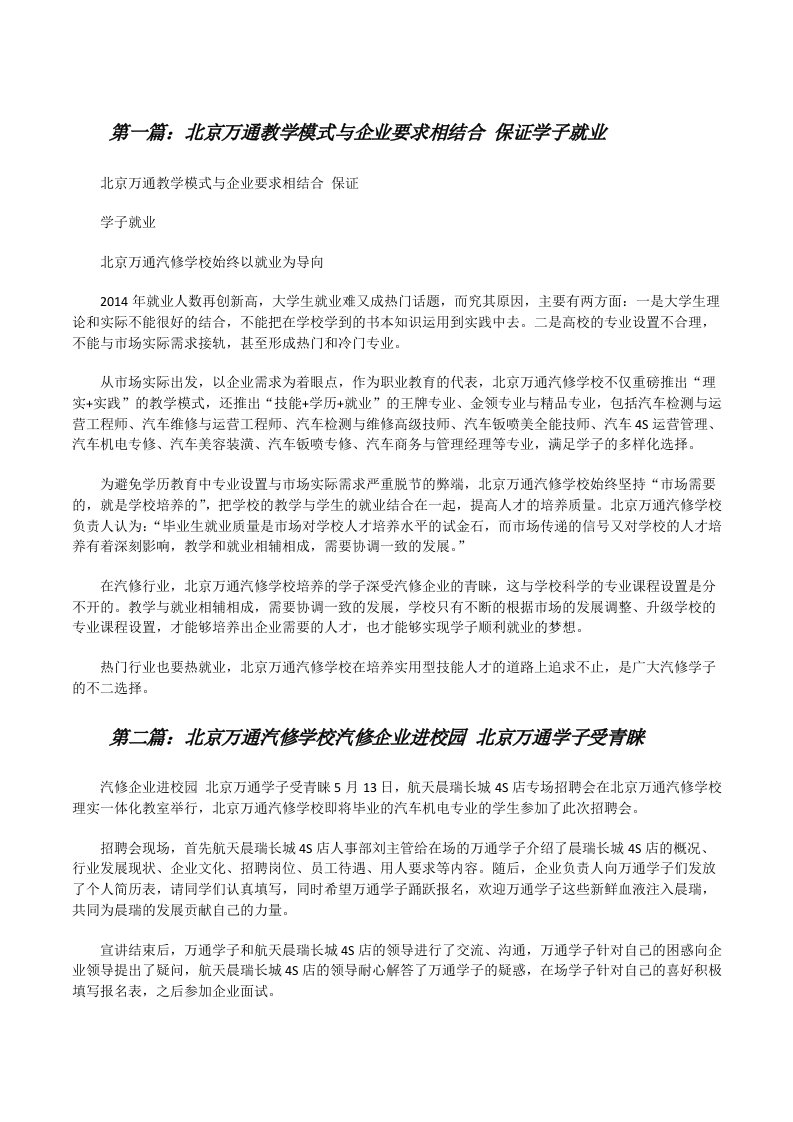 北京万通教学模式与企业要求相结合保证学子就业[修改版]