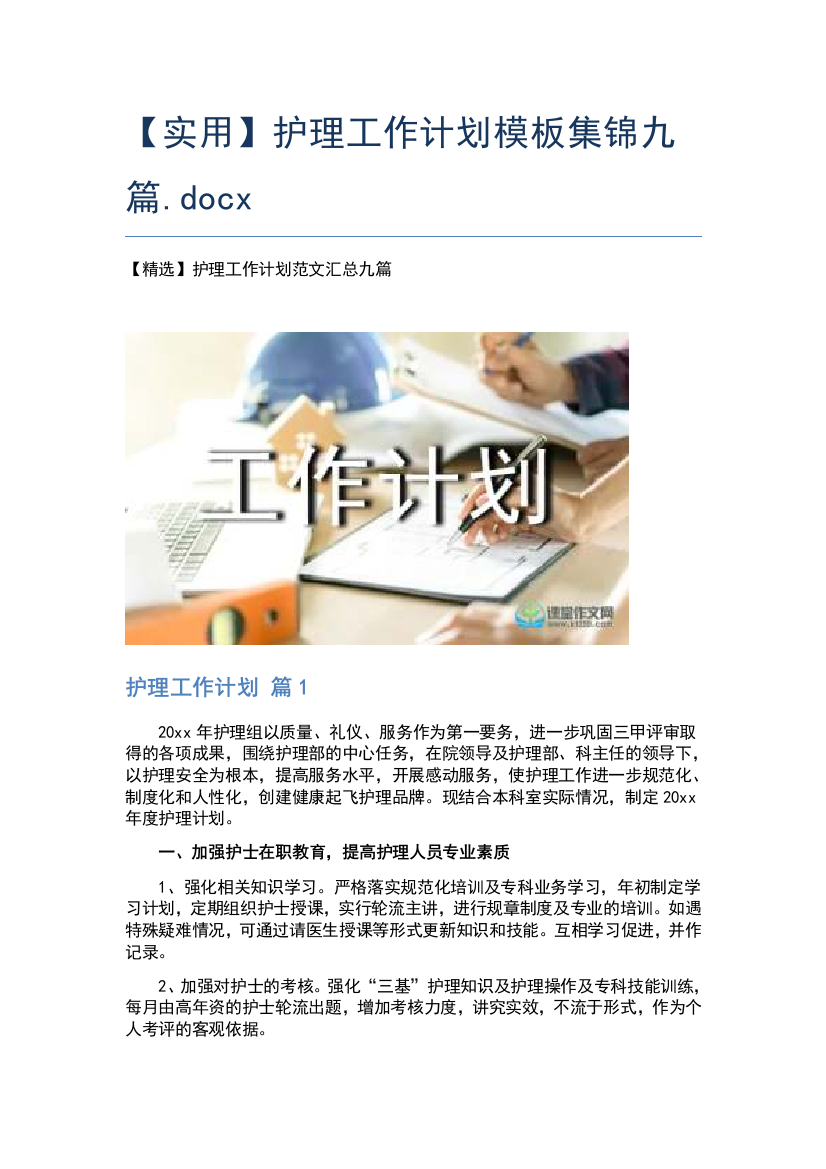 【实用】护理工作计划模板集锦九篇.docx