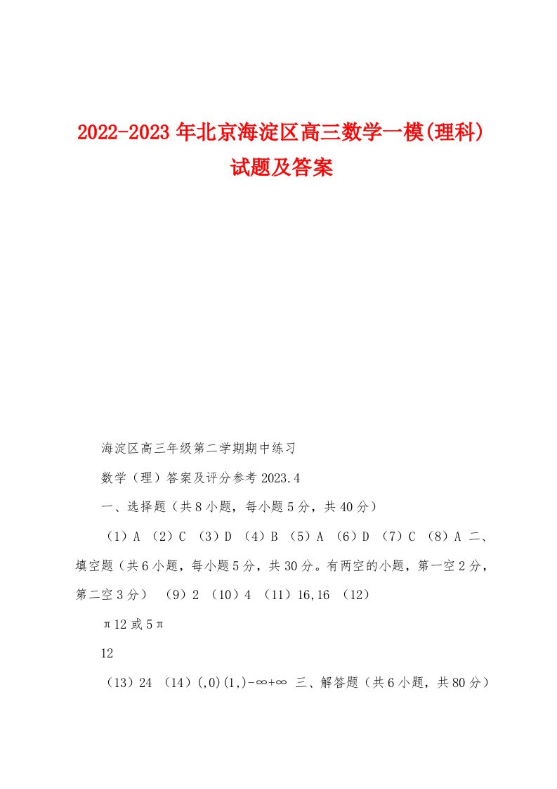 2022-2023年北京海淀区高三数学一模(理科)试题及答案