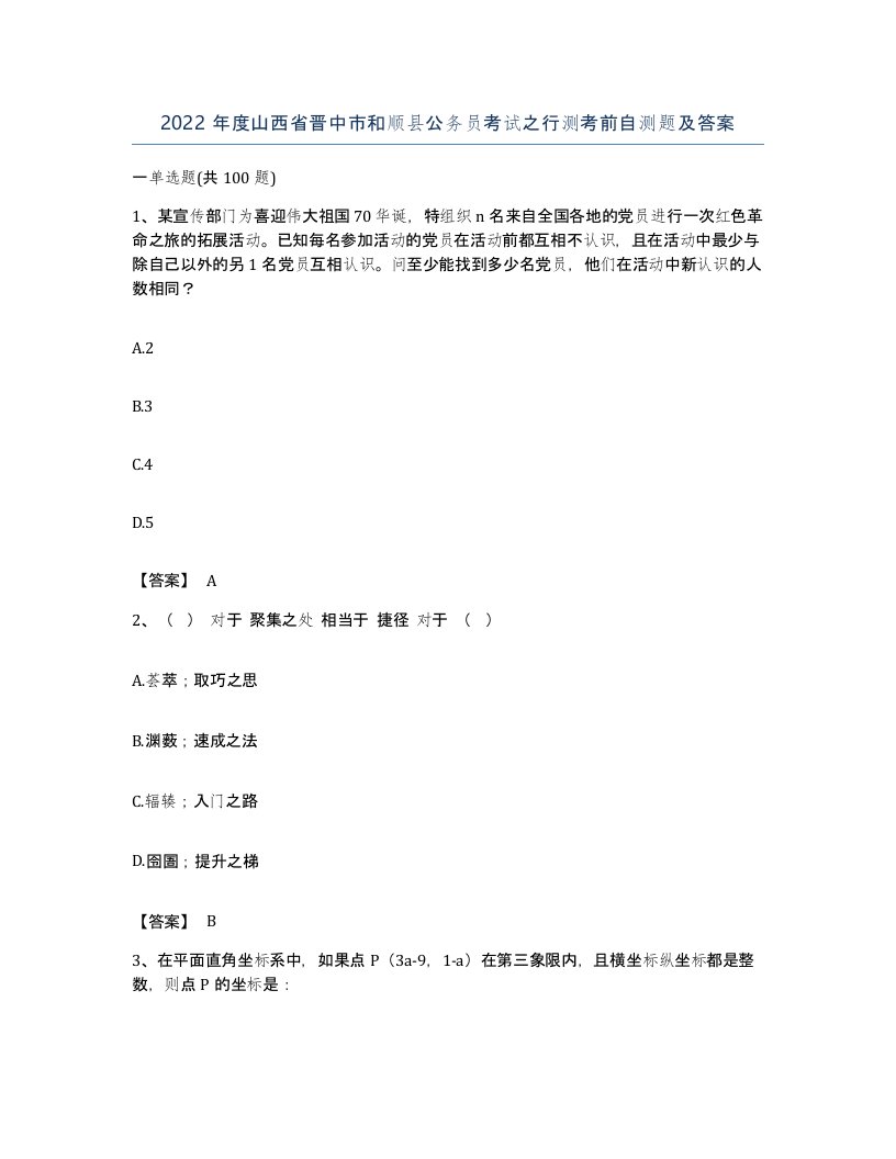 2022年度山西省晋中市和顺县公务员考试之行测考前自测题及答案