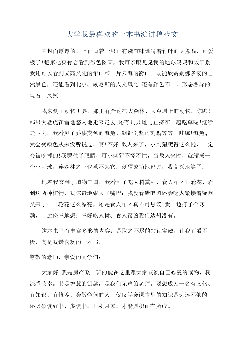 大学我最喜欢的一本书演讲稿范文