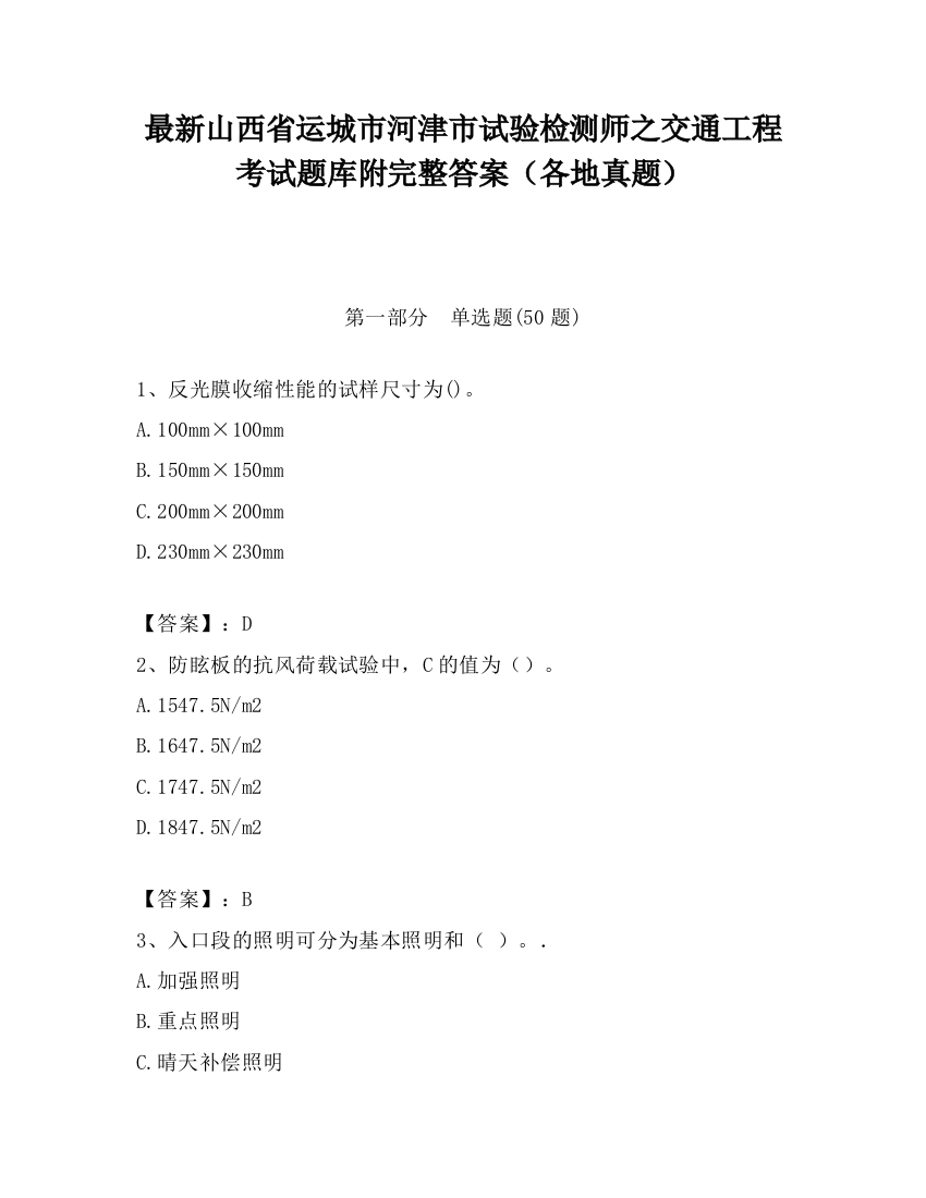 最新山西省运城市河津市试验检测师之交通工程考试题库附完整答案（各地真题）